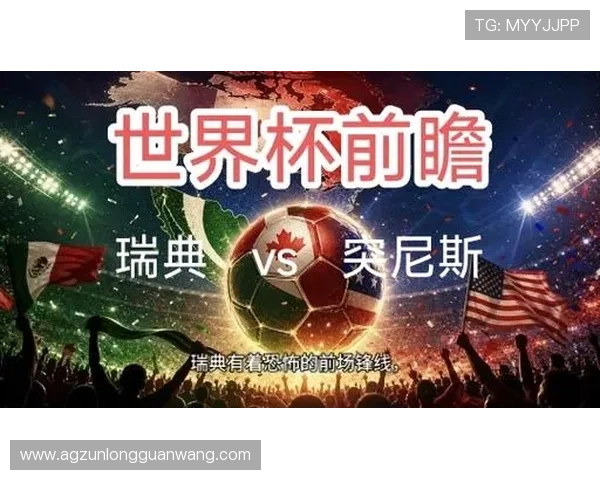 世界杯瑞典突尼斯比赛回放视频在哪些平台可以免费观看及观看步骤